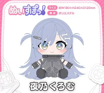 누이즈포 브이스포 요노 쿠로무 봉제 인형