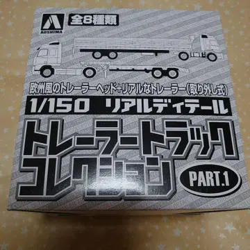 AOSHIMA 트레일러 트럭 컬렉션 PART.1 1/150