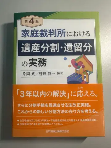 제4판 가정법원에서의 유산 분할 유류분 실무