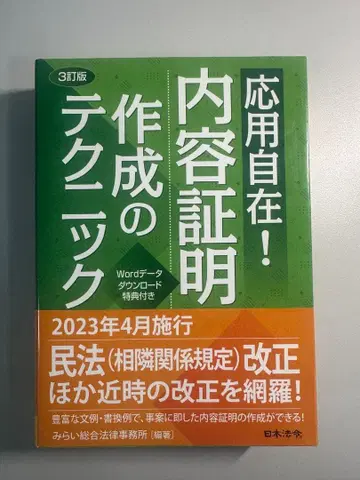 3차 개정판 응용 자유자재! 내용증명 작성 테크닉