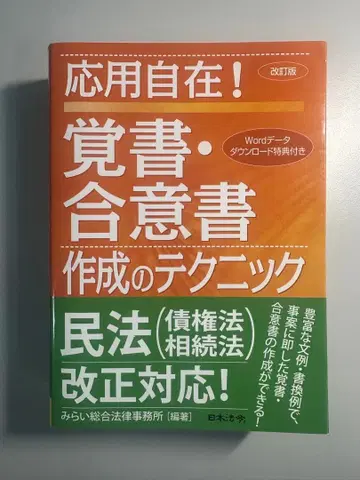개정판 응용 자재! 각서 합의서 작성의 테크닉