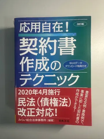 개정판 응용 자재! 계약서 작성의 테크닉