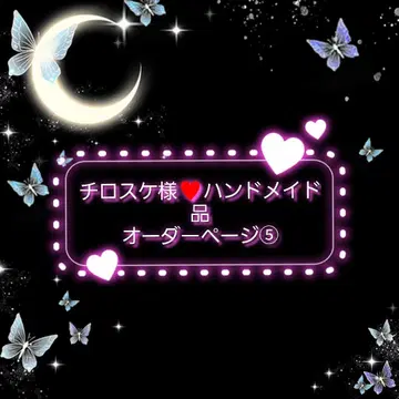 치로스케 님 오더 페이지 5 핸드메이드품