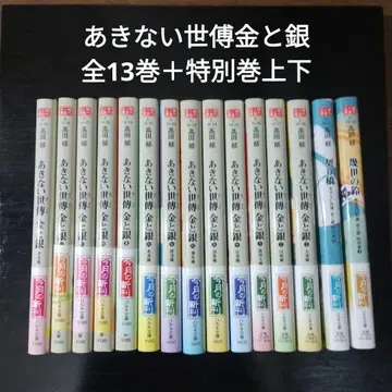 아키나이 세덴 금과 은 1~13권 특별권 상하 2권 15책