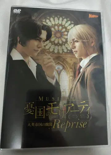뮤지컬 유국의 모리아티 Reprise DVD 모리뮤