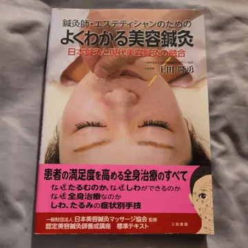 침구사 에스테티션을 위한 알기 쉬운 미용 침구