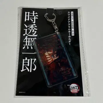 귀멸의 칼날 극장판 무한성편 제1장 토키토 무이치로 슬라이드 아크릴 키링