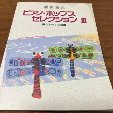 피아노 팝 셀렉션 III 일본의 노래 편 하토리 카츠히사