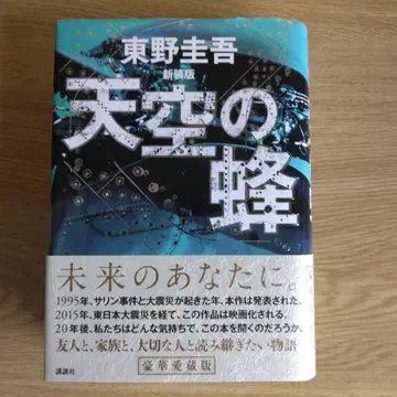 천공의 벌 신장판 히가시노 게이고 [초판본]