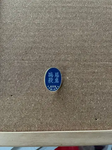 기둥전 토미오카 기유 컬렉션 핀즈 악귀멸살