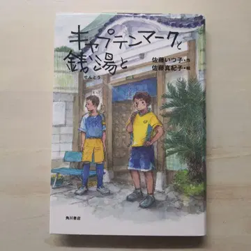 캡틴 마크와 목욕탕과