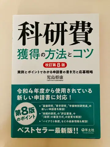 연구비 획득의 방법과 요령 제8판