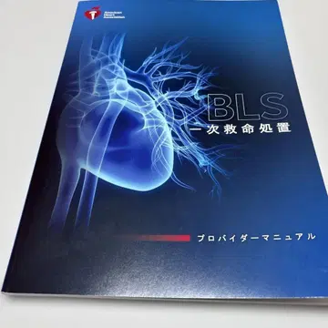 BLS 기본 인명 구조술 매뉴얼 2020