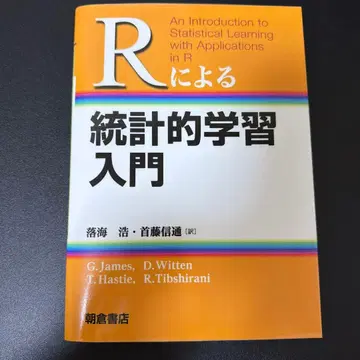 R을 이용한 통계 학습 입문
