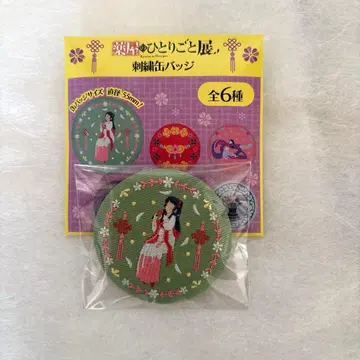 약사의 혼잣말 약사의 혼잣말전 자수 캔뱃지 마오마오