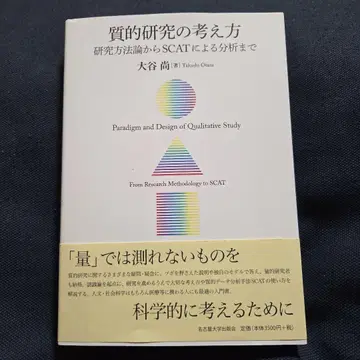 질적 연구의 사고방식 연구 방법론부터 SCAT에 의한 분석까지