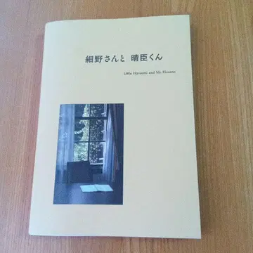 호소노 씨와 하루오미 군