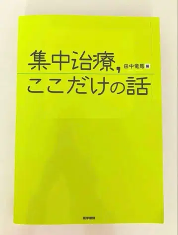 집중 치료, 여기만의 이야기