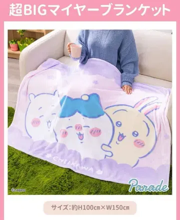치이카와 초 BIG 마이야 담요