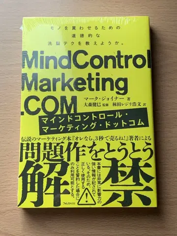 마인드 컨트롤 마케팅닷컴 포레스트 출판 마크 조이너