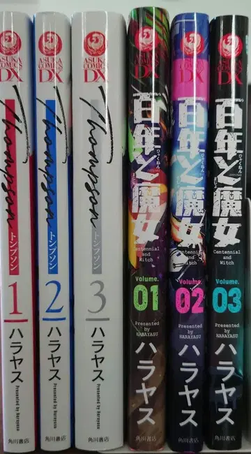 톰슨 백년과 마녀 하라야스 전권 세트