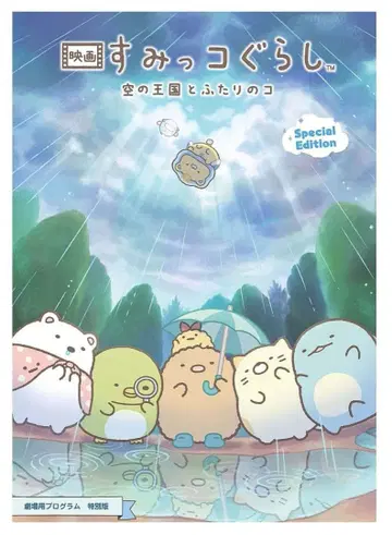 영화 스미코구라시 하늘의 왕국과 두 명의 코 특별판 팜플렛
