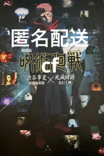 영화 극장판 주술회전 팜플렛 시부야 사변 사멸회유