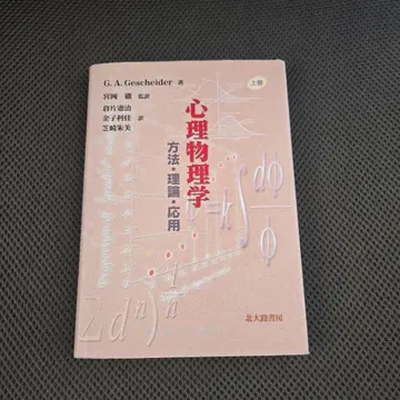 심리물리학 : 방법 이론 응용 상권