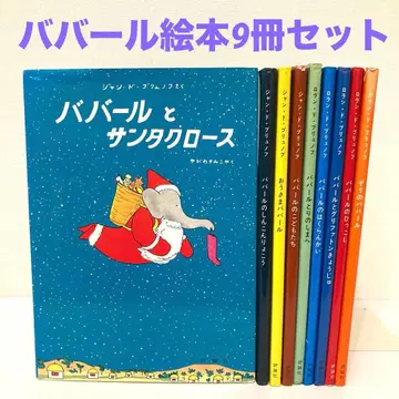 코끼리 바바르 비전권 세트 9권 바바르와 산타클로스 그림책 묶음 판매