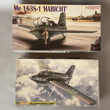 드래곤 1/48 메사슈미트 Me163B-1a & Me163S-1