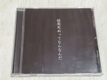 결국 죽는다는 건 대체 뭐야 칸자키 이오리 CD