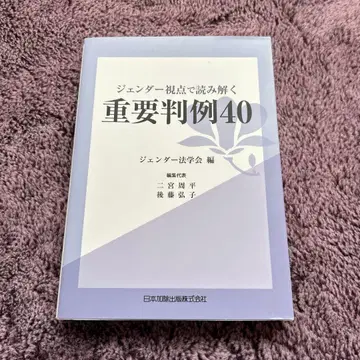 젠더 관점에서 읽는 중요 판례 40 젠더법학회 편