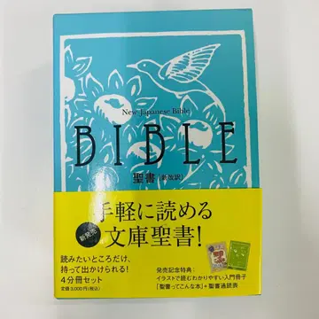 신개역 제3판 Bible 문고본 4 분책 세트