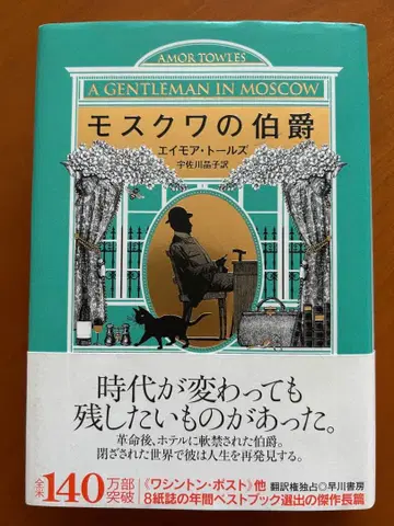 모스크바의 백작 에이모어 톨즈 저