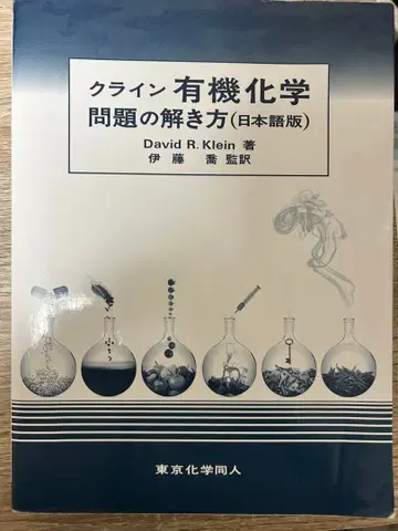 클라인 유기화학 문제 풀이법 (일본어판)
