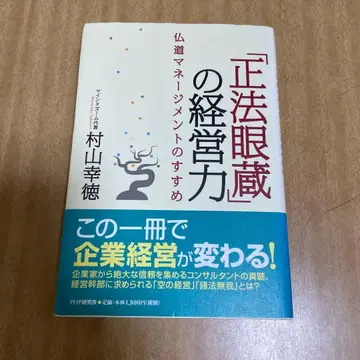 [정법안장]의 경영력: 불도 매니지먼트의 권유