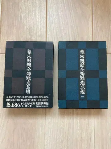 막말유신 전순난자 명감 제1권, 제2권