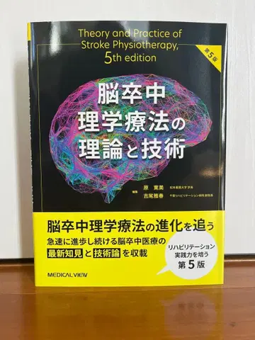 뇌졸중 물리치료의 이론과 기술 제5판