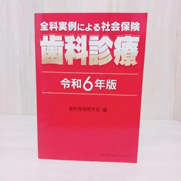 전과 실례에 의한 사회보험 치과 진료 레이와 6년판
