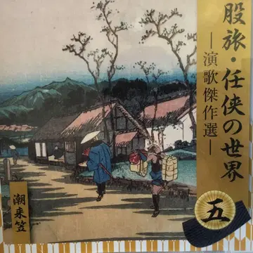 여행 협객의 세계 - 엔카 걸작선 - 5 18곡 수록 CD