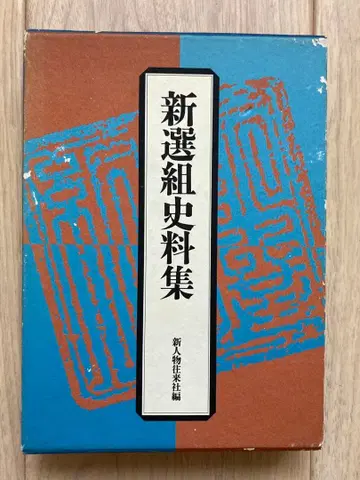 신선조 사료집 신인물왕래사 편