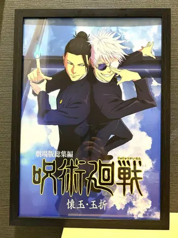 주술회전 극장판 회옥옥절 대형 포스터 액자 상품