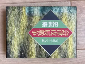 아이즈 보신 전쟁 사료집 미야자키 토미야 편