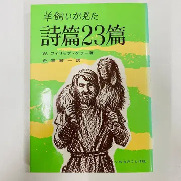 목자가 본 시편 23편 W. 필립 켈러 저