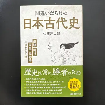 틀린 점 투성이 일본 고대사 사토 요지로 저
