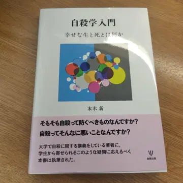 자살학 입문: 행복한 삶과 죽음이란 무엇인가