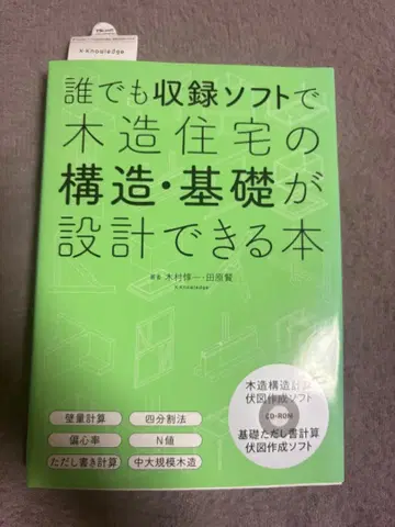 누구나 수록 소프트로 목조 주택의 구조 기초를 설계할 수 있는 도서