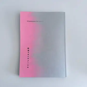 초속 5cm 영화 팜플렛