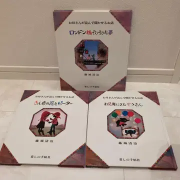 후지시로 세이지 그림책 3권 세트 어머니가 읽어 들려주는 이야기