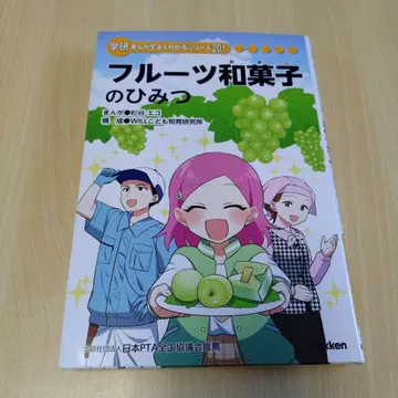 후르츠 화과자의 비밀 학켄 만화로 잘 알 수 있는 시리즈 201